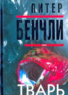 Питер Бенчли Тварь