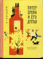 Питер Брейн и его друзья
