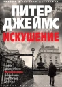 Питер Джеймс Искушение