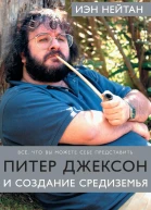 Питер Джексон и создание Средиземья Все что вы можете себе представить