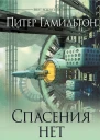 Питер Гамильтон Спасения нет