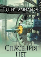 Питер Гамильтон Спасения нет