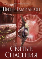 Питер Гамильтон Святые Спасения