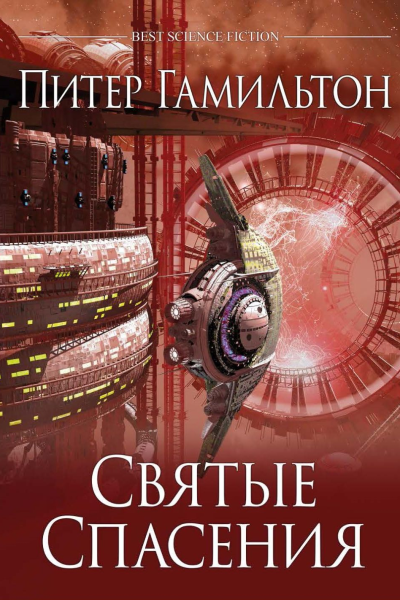 Питер Гамильтон Святые Спасения