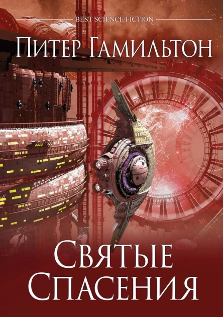 Питер Гамильтон Святые Спасения