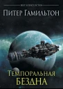 Питер Гамильтон Темпоральная Бездна
