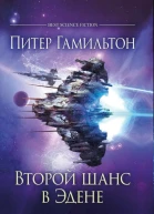 Питер Гамильтон Второй шанс в Эдене