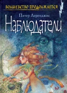 Питер Леренджис Наблюдатели Повести