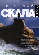 Питер Мэй Скала