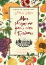 Питер Мейл Мои двадцать пять лет в Провансе
