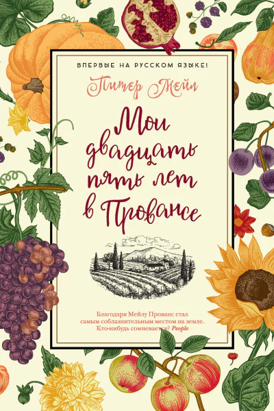 Питер Мейл Мои двадцать пять лет в Провансе