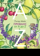 Питер Мейл Прованс от А до Z