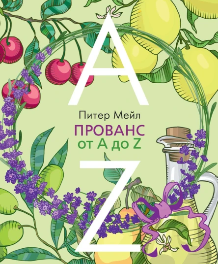 Питер Мейл Прованс от А до Z