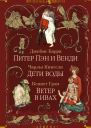 Питер Пэн и Венди