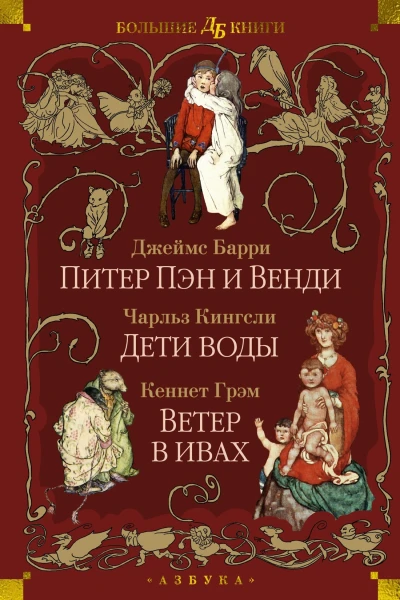 Питер Пэн и Венди