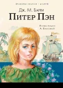 Питер Пен