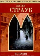 Питер Страуб История с привидениями
