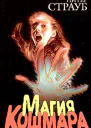 Питер Страуб Магия кошмара