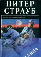 Питер Страуб Тайна