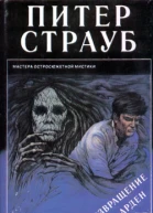 Питер Страуб Возвращение в Арден