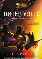 Питер Уоттс Эхопраксия