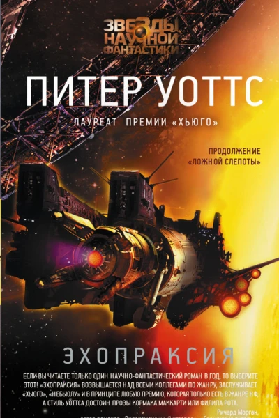 Питер Уоттс Эхопраксия