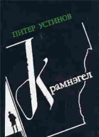 Питер Устинов Крамнэгел