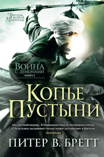 Питер В Бретт Копье Пустыни