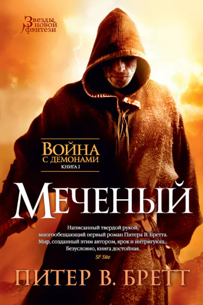 Питер В Бретт Меченый