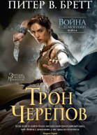 Питер В Бретт Война с демонами Книга 4 Трон черепов