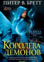 Питер В Бретт Война с демонами Книга 5 Королева демонов