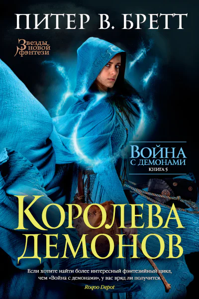 Питер В Бретт Война с демонами Книга 5 Королева демонов