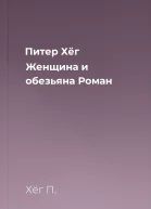 Питер Хёг Женщина и обезьяна Роман