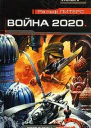 Питерс Р Война 2020 года В 2х кн
