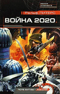Питерс Р Война 2020 года В 2х кн
