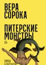 Питерские монстры  Вера Сорока