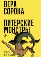 Питерские монстры  Вера Сорока