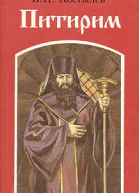 Питирим
