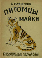 Питомцы Майки Рассказ