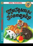 Питомцы зоопарка