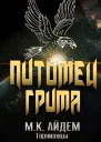 Питомец Грима