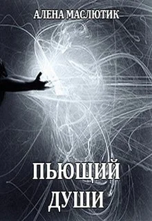 Пьющий души СИ
