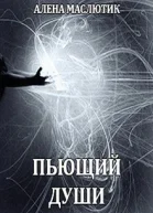 Пьющий души
