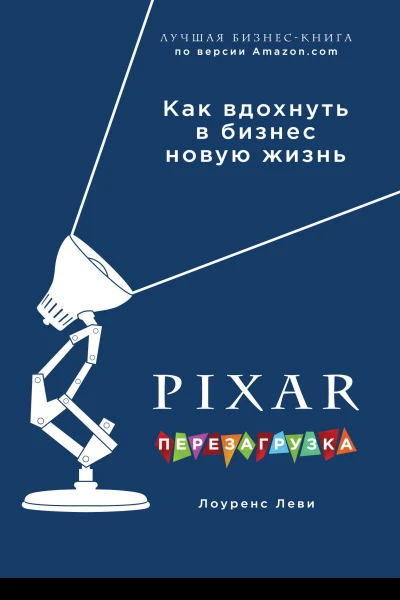 PIXAR Перезагрузка Гениальная книга по антикризисному управлению