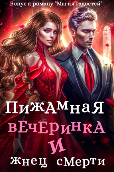 Пижамная вечеринка и жнец смерти