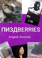 Пиздberries