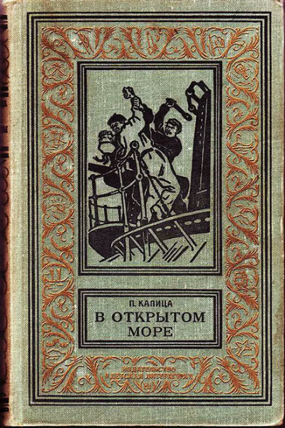 ПКапица В открытом море