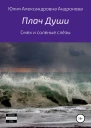 Плач Души Сборник стихотворений
