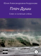 Плач Души Сборник стихотворений