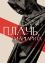 Плачь Маргарита